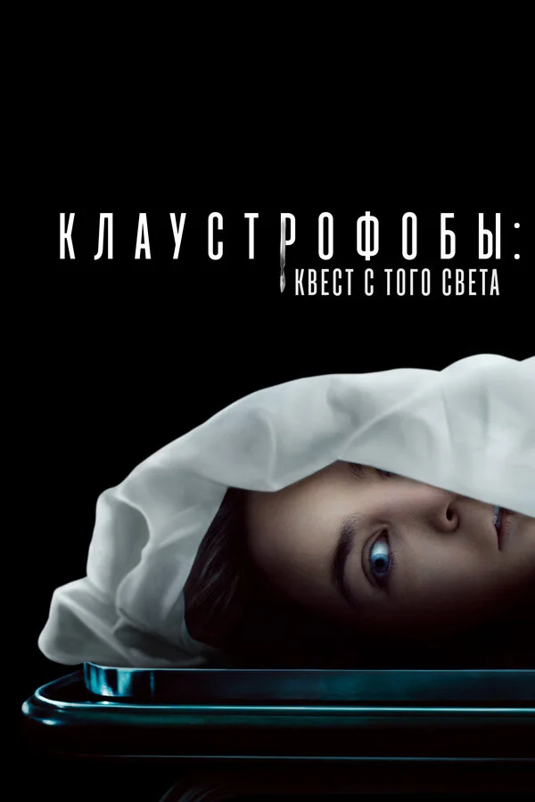 Клаустрофобы: Квест с того света сериал 2022 смотреть онлайн бесплатно в хорошем качестве HD